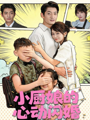 小厨娘的心动闪婚(80集) 小厨娘的心动闪婚(80集)精彩好看的短剧