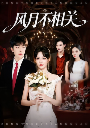风月不相关(74集) 风月不相关(74集)爱上了这部剧了