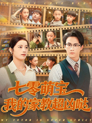 七零萌宝我的家教超凶哒(83集) 七零萌宝我的家教超凶哒(83集)短剧太好看了