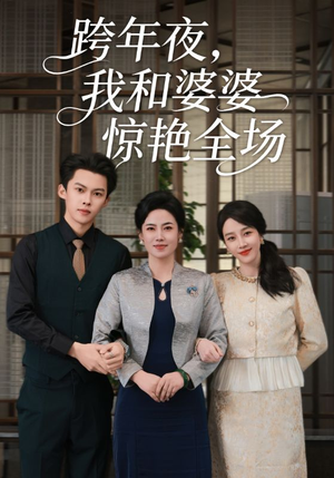 跨年夜,我和婆婆惊艳全场(60集) 跨年夜,我和婆婆惊艳全场(60集)红果免费看短剧