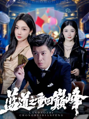 蓝道之重回巅峰（60集）越看越好看短剧