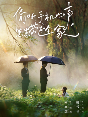 偷听手机心声，崽崽带飞全家（63集）高分佳作免费看