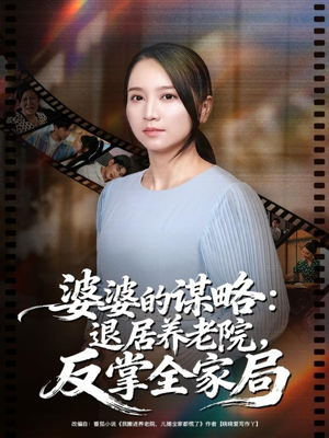 婆婆的谋略退居养老院反掌全家局（60集）精彩短剧免费看