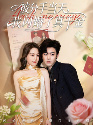 被分手当天我闪婚了真千金（78集）最新火爆短剧