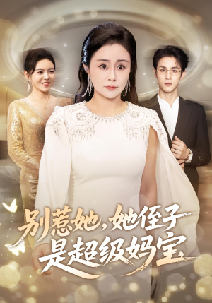 别惹她她侄子是超级妈宝(45集) 别惹她她侄子是超级妈宝(45集)看到了大结局