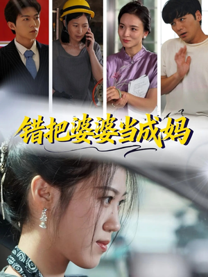 错把婆婆当成妈(49集) 错把婆婆当成妈(49集)超好看的短剧
