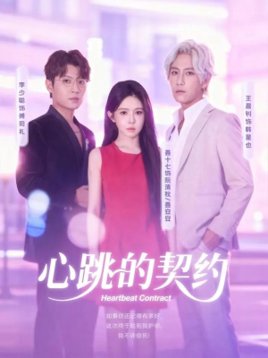 心跳的契约（60集）高分推荐免费看