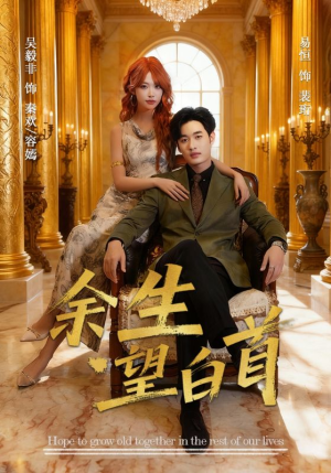 余生望白首(61集) 余生望白首(61集)免费短剧全集看