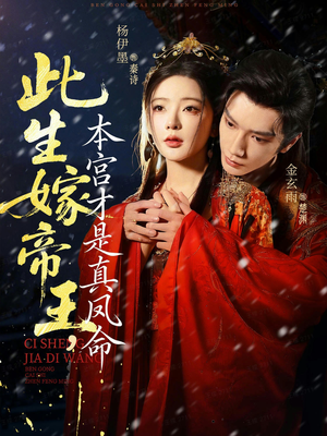 此生嫁帝王，本宫才是真凤命（71集）精彩短剧片段