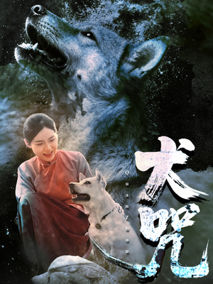 犬咒（45集）好短剧分享