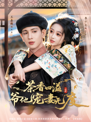 茶香四溢，爷他宠妻无度（83集）无需会员免费看