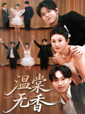 温棠无香(60集) 温棠无香(60集)短剧精彩不断