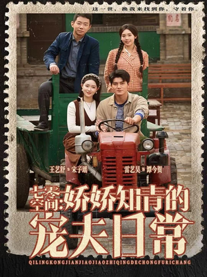 七零空间:娇娇知青的宠夫日常(74集) 七零空间:娇娇知青的宠夫日常(74集)精彩短剧看全集