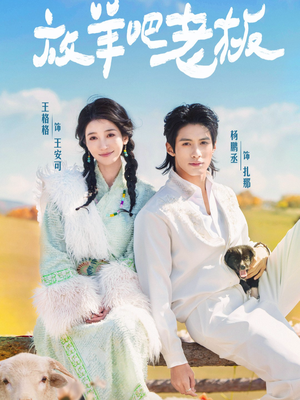 放羊吧老板（60集）全网独播免费看