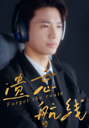 遗忘航线(58集) 遗忘航线(58集)一共多少集