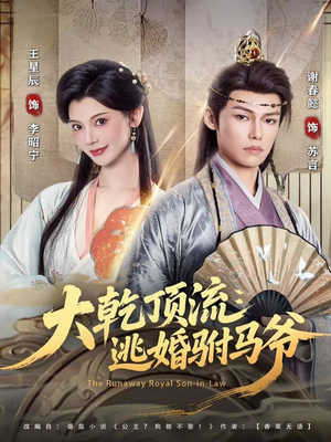 大乾顶流:逃婚驸马爷(82集) 大乾顶流:逃婚驸马爷(82集)在哪里看