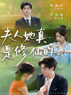 夫人她真是修仙的（70集）短剧太上头了