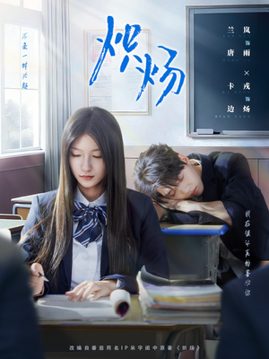 炽炀（98集）爆款短剧追不停