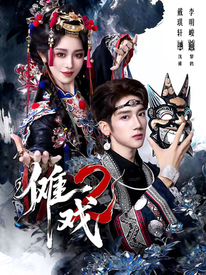 傩戏2第二部(65集) 傩戏2第二部(65集)最热短剧抢先看