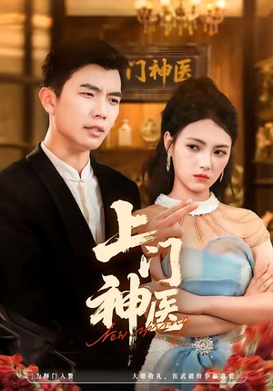 上门神医(82集) 上门神医(82集)独家短剧免费看