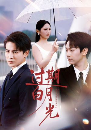 过期白月光（80集）在线观看完整版