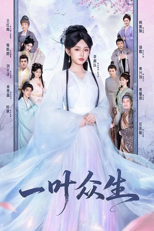 一叶众生（69集）火爆短剧抢先看