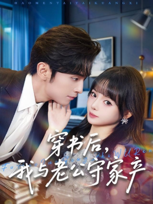 穿书后,我与老公守家产(80集) 穿书后,我与老公守家产(80集)小短剧推荐