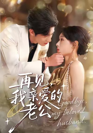 再见,我亲爱的老公(62集) 再见,我亲爱的老公(62集)精彩短剧免费看
