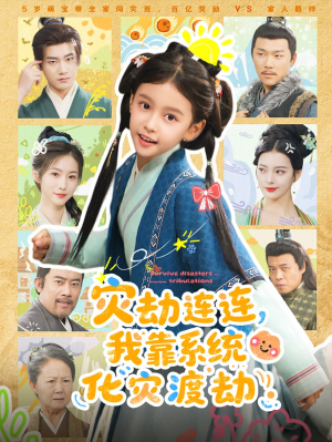 灾劫连连我靠系统化灾渡劫(60集) 灾劫连连我靠系统化灾渡劫(60集)短剧视频分享