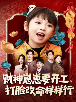 财神崽崽要开工,打脸改命样样行(80集) 财神崽崽要开工,打脸改命样样行(80集)免费短剧大全