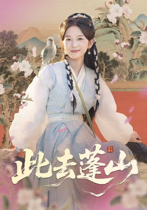 此去蓬山(60集) 此去蓬山(60集)好看短剧看不停