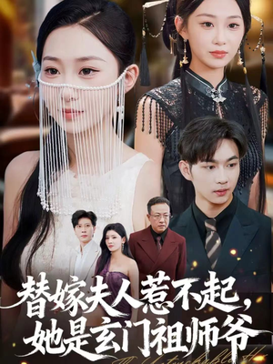 替嫁夫人惹不起,她是玄门祖师爷(49集) 替嫁夫人惹不起,她是玄门祖师爷(49集)最热短剧推荐