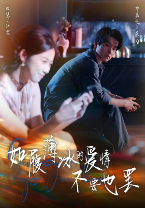 如履薄冰的爱情不要也罢(86集) 如履薄冰的爱情不要也罢(86集)免费短剧推荐