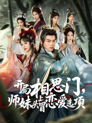 开局相思门,师妹头上冒恋爱选项(80集) 开局相思门,师妹头上冒恋爱选项(80集)短剧热播推荐