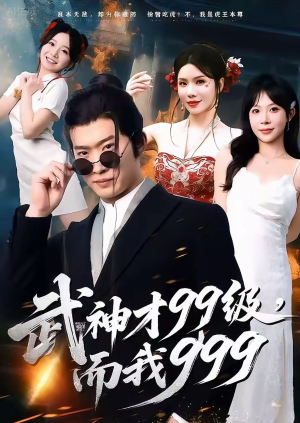 武神才99级,而我999(83集) 武神才99级,而我999(83集)一口气追完全集