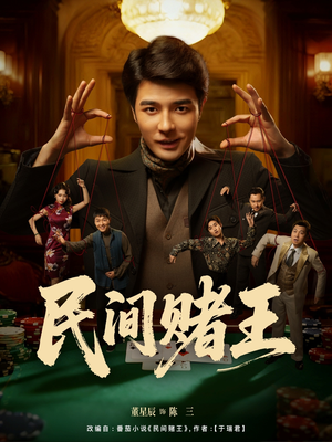 民间赌王(80集) 民间赌王(80集)完整版免费观看