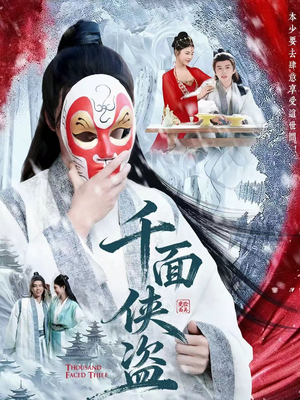 千面侠盗(105集) 千面侠盗(105集)最新热播短剧