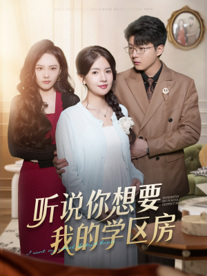 听说你想要我的学区房(60集) 听说你想要我的学区房(60集)免费观看