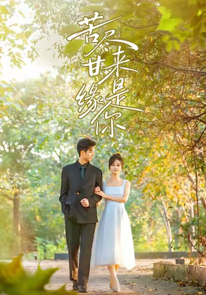 苦尽甘来缘是你(45集) 苦尽甘来缘是你(45集)西瓜短剧免费看