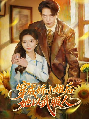 穿成娇小姐后她以武服人(80集) 穿成娇小姐后她以武服人(80集)精彩短剧分享。