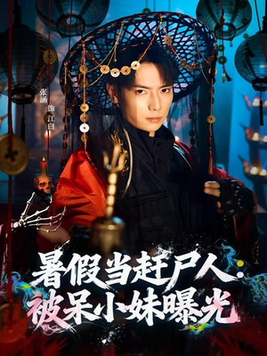 暑假当赶尸人:被呆小妹曝光(80集) 暑假当赶尸人:被呆小妹曝光(80集)太好看了短剧