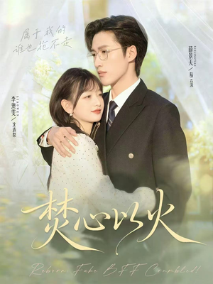 焚心以火(72集) 焚心以火(72集)短剧免费看全集