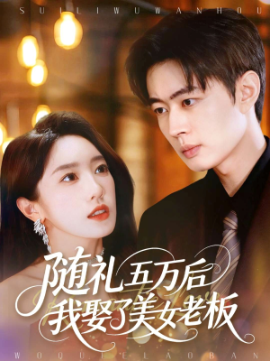 随礼五万后我娶了美女老板(97集) 随礼五万后我娶了美女老板(97集)好看短剧推荐