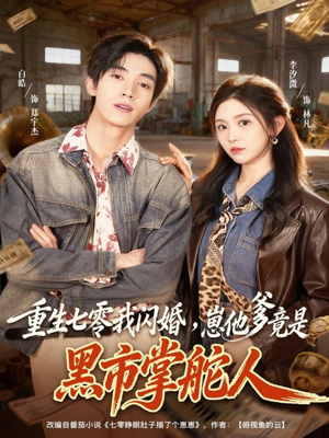 重生七零我闪婚,崽他爹竟是黑市掌舵人(76集) 重生七零我闪婚,崽他爹竟是黑市掌舵人(76集)百万短剧抢先看