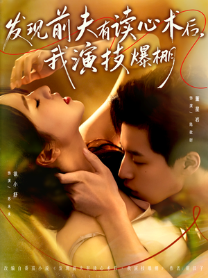 发现前夫有读心术后,我演技爆棚(78集) 发现前夫有读心术后,我演技爆棚(78集)今日短剧分享