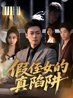 假侄女的真陷阱(40集) 假侄女的真陷阱(40集)迅雷网盘观看