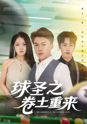 球圣之卷土重来(60集) 球圣之卷土重来(60集)短剧热播中
