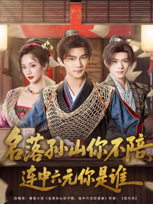 名落孙山你不陪,连中六元你是谁(81集) 名落孙山你不陪,连中六元你是谁(81集)在线免费观看