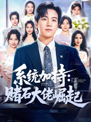 统加持:赌石大佬崛起(77集) 统加持:赌石大佬崛起(77集)精彩短剧免费看