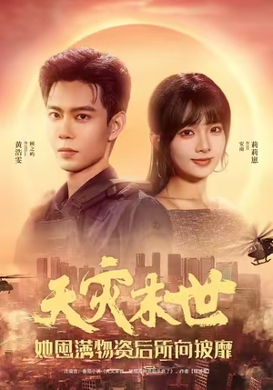 天灾末世,她屯满物资后所向披靡(81集) 天灾末世,她屯满物资后所向披靡(81集)精彩短剧看不停